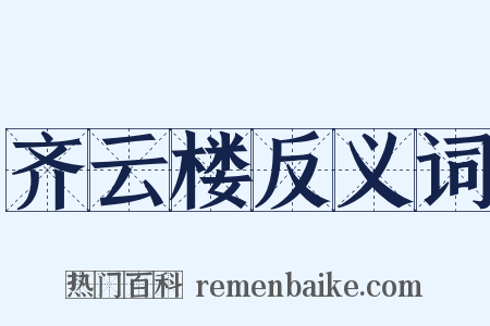 齐云楼反义词是什么意思的图片